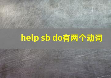 help sb do有两个动词